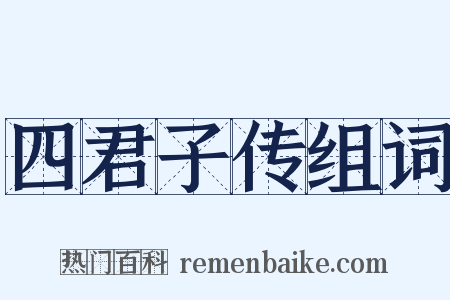 四君子传组词是什么意思的图片